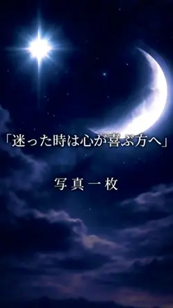 迷った時は心が喜ぶ方