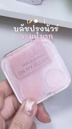 บลัชปรุงนัวร์