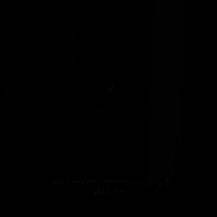 တကယ်မုန်းတယ်