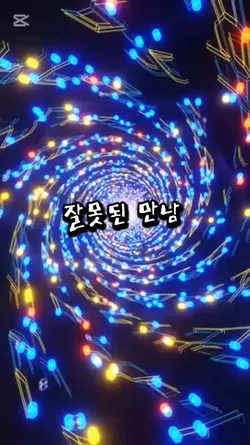 잘못된만남 김건모