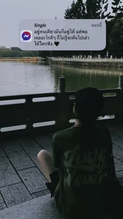 ไม่รู้จะเล่าให้ใครฟัง🥺