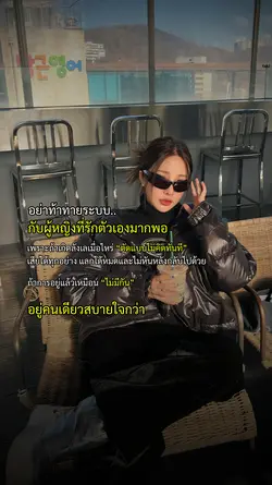 อย่าท้าทายระบบ