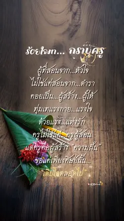 ร้อยใจมากราบครู