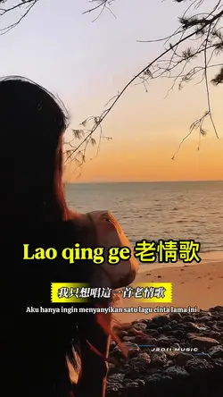 老情歌 Lao qing ge