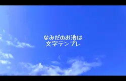 なみだのお池は　文字テンプレ　改良版