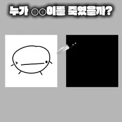 누가 ○○를 죽였을까 0○0