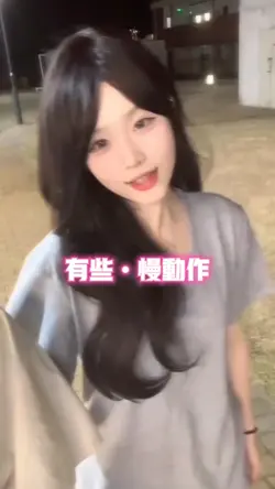 有些慢动作
