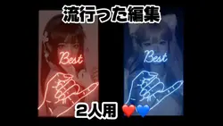 【流行った編集◆2人用❤️💙】