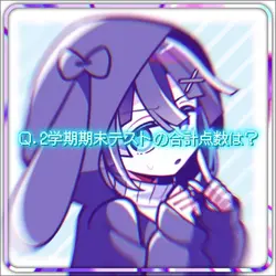 Ｑ.期末テストの合計点数は？/エリート