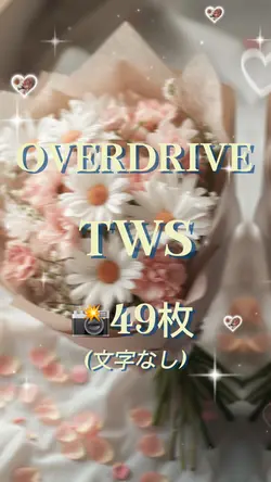 OVERDRIVE / TWS 📸49枚