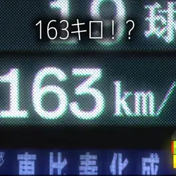 163キロ！？