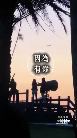 因為有你#音樂模板#3張