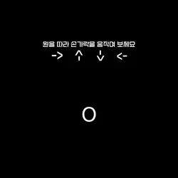 원을 따라 손가락을 움직여 보세요