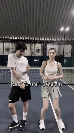 ฉันมีน้องชายคนเดียว