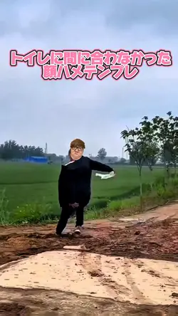 トイレに間に合わなかった顔ハメ