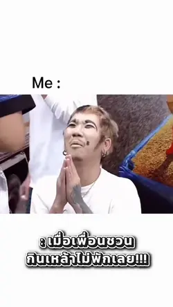 ผมขอเถอะพี่ ผมจะกินข้าว!