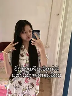 ບໍ່ງາມແຕ່ບໍ່ງ່າຍ😉