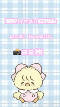 泥酔！イケメン狂想曲