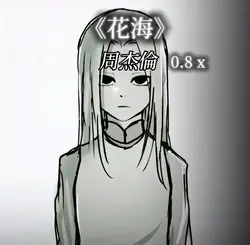 花海0.8倍數DJ