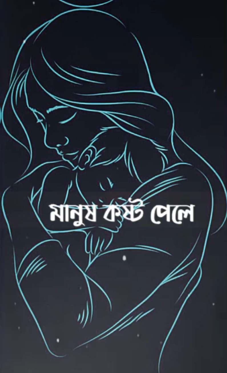 কষ্ট পেলে মাকে ডাকে