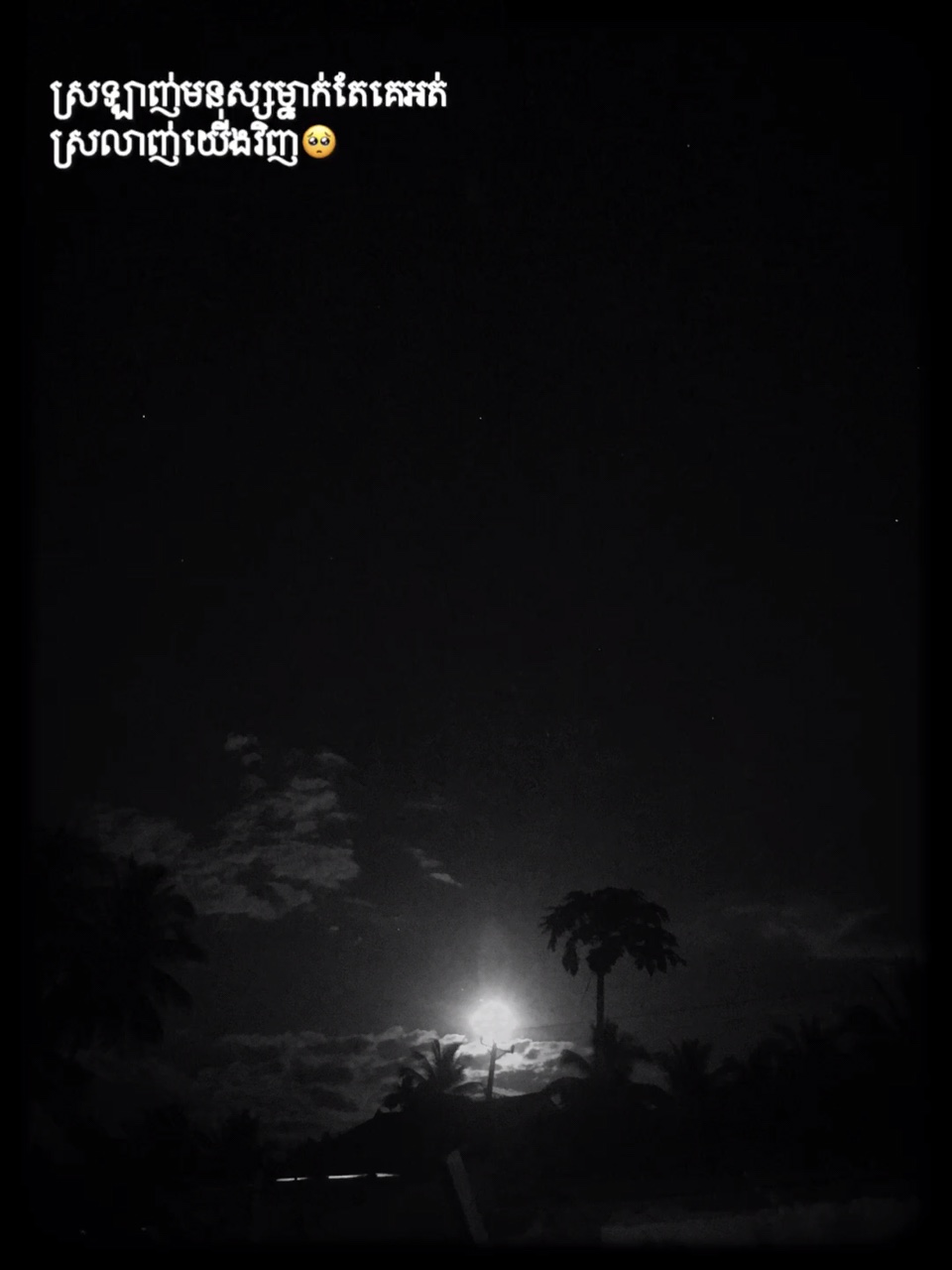 សំទោសញុមគិតខុសម្នាក់ឯង🤧