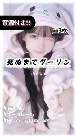 🎵死ぬまでダーリン