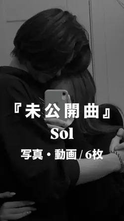 未公開曲￤Sol