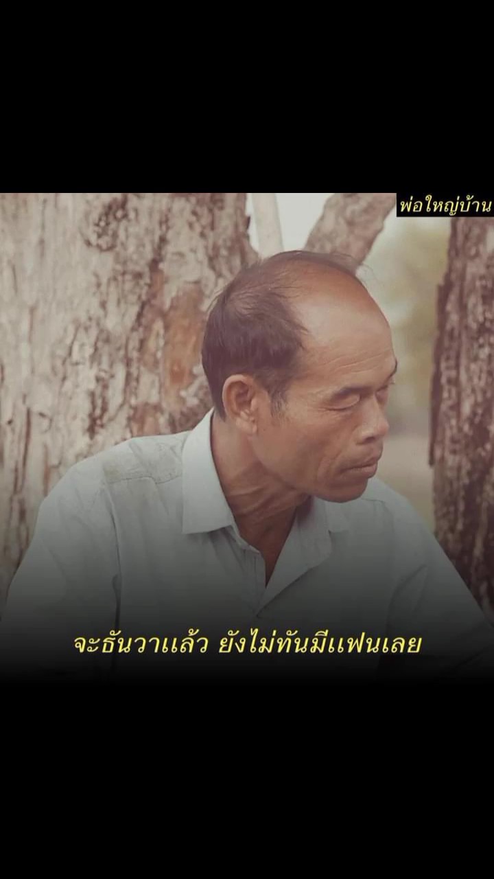 ยังไม่ทันมีแฟนเลย