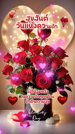 สุขสันต์วันแห่งความรัก