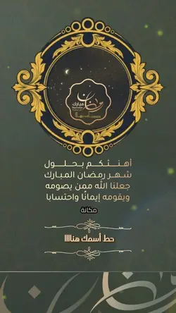 تهنئه ترند ل رمضان