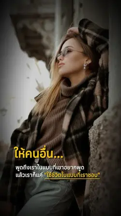 ใช้ชีวิตแบบที่เราชอบ