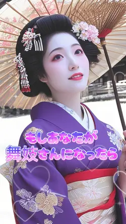 もしあなたが舞妓さんになったら