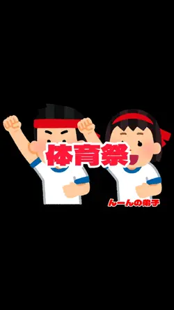 体育祭