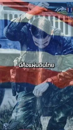 นี่คือแผ่นดินไทย