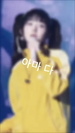 아마 다 잠깐 일지도 몰라