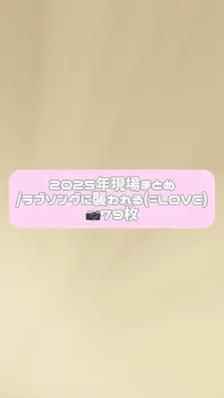 2025年現場まとめ