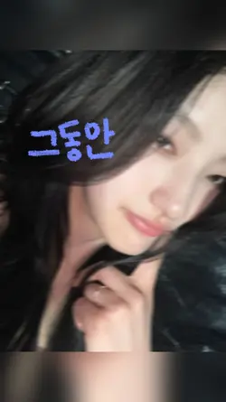 그동안 고마웠어