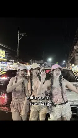 สงกรานต์คงไม่เจอตัวเด็ด