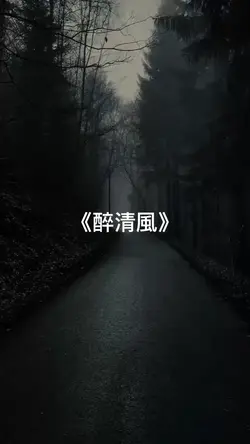 《醉清風》