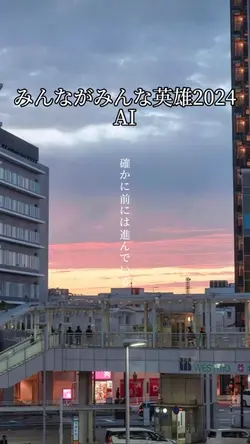 みんながみんな英雄2024