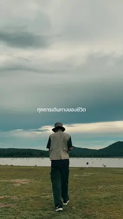 ทุกการเดินทางของชีวิต