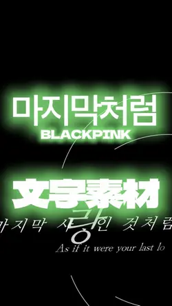 마지막처럼