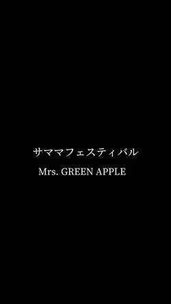 サママフェスティバル