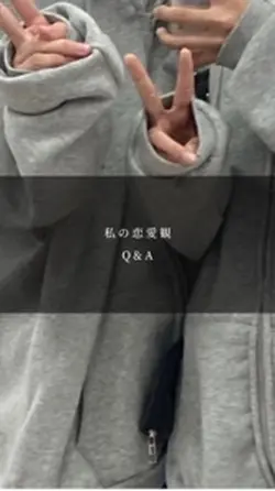 “私の恋愛観”!!!