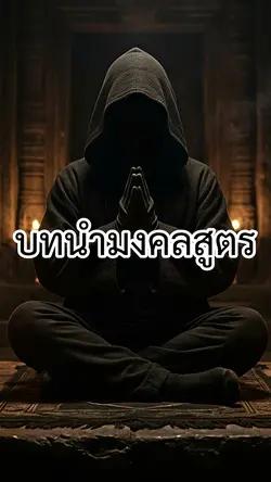 บทนำมงคลสูตร