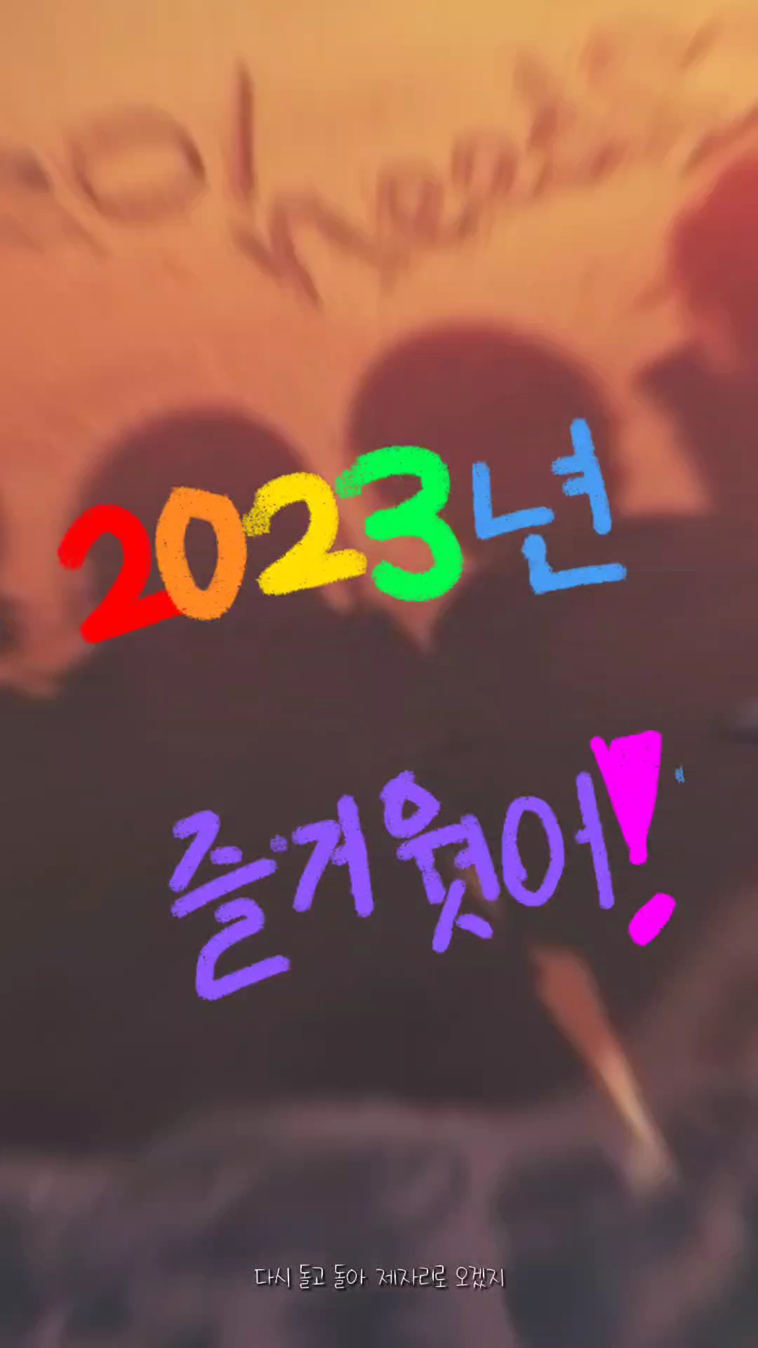 2023년 즐거웟어!