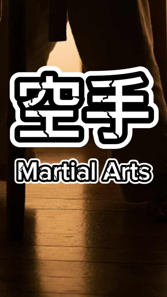 Artes marciales