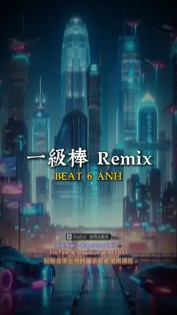 一級棒 Remix