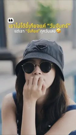 เราขี้เกียจทุกวันเลย