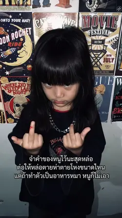 จำคำของหนูไว้นะ